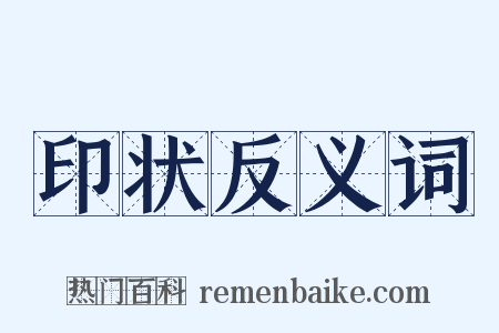 印状反义词是什么意思的图片